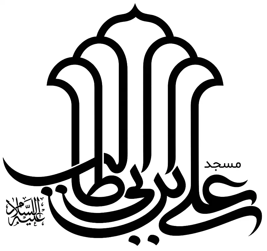 مسجد علی ابن ابی طالب