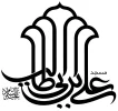 مسجد علی ابن ابی طالب